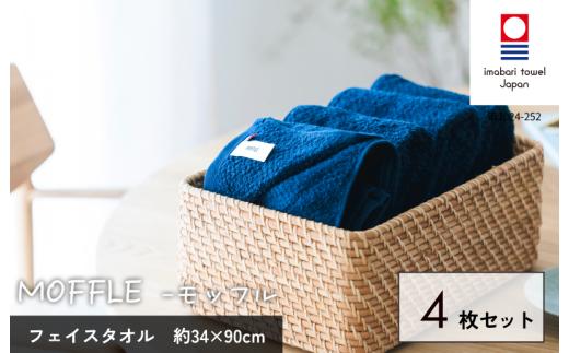 （今治タオルブランド認定品）MOFFLEモッフル フェイスタオル 4枚セット（ネイビー）【I004150FT4NV】