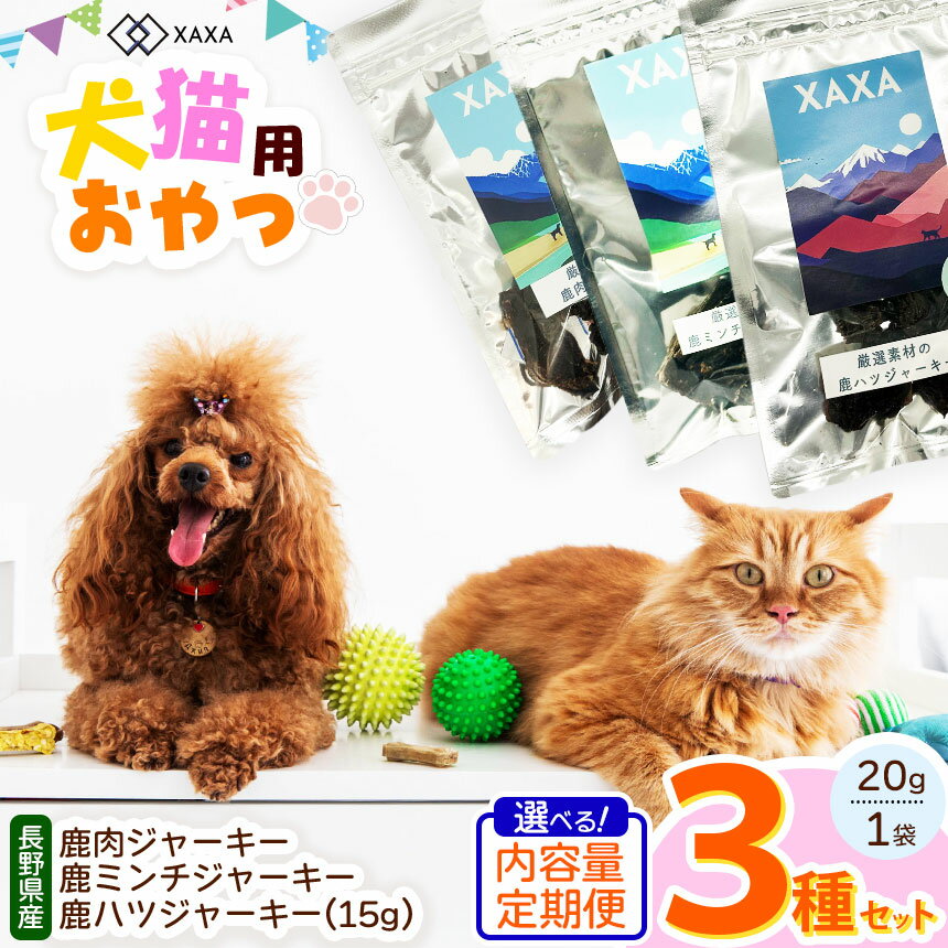 【ふるさと納税】【選べる定期便】長野県産 鹿ジャーキー定期便 鹿肉・鹿ミンチ・鹿ハツ3種｜ジャーキー ハツ 心臓 タンパク質 ジビエ 鹿肉 犬 猫 満足 ペット 動物 愛犬 ご褒美 おやつ 信州 ふるさと納税 長野県 松本市