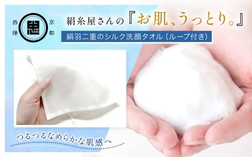 絹⽷屋さんの『お肌、うっとり。』絹⽻⼆重のシルク洗顔タオル（ループ付き） 【 ふるさと納税 シルク スキンケア 絹100％ フィラメントシルク 京都府 福知山 】 FCFA028