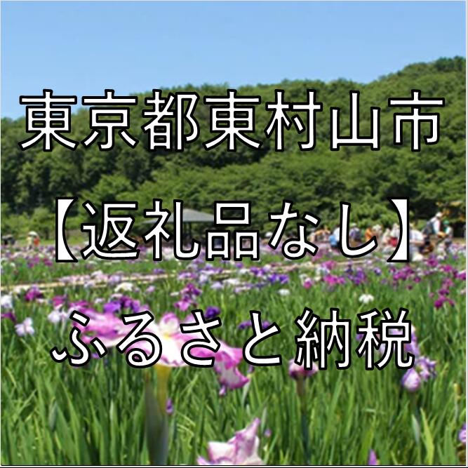 【ふるさと納税】東京都東村山市への寄付（返礼品はありません）