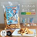 【ふるさと納税】【 楽天限定 】水兵あられ 1袋 35g ( 種類が選べる しょうゆ 味このみ 海老つまみ ) / おかき 海老せんべい えびせんべい せんべい おつまみ おやつ 手焼き 1000円ポッキリ 1,000円 1000円 1000 国産 金子製菓 常温保存 送料無料 広島県 呉市