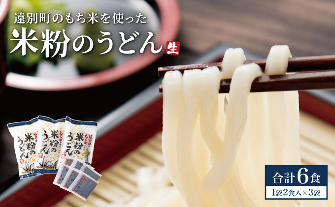 つるっともちもち、もち米粉のうどん