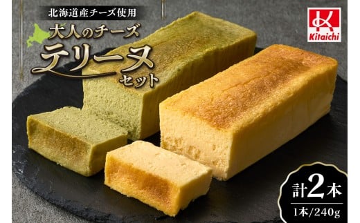 大人のチーズテリーヌセット