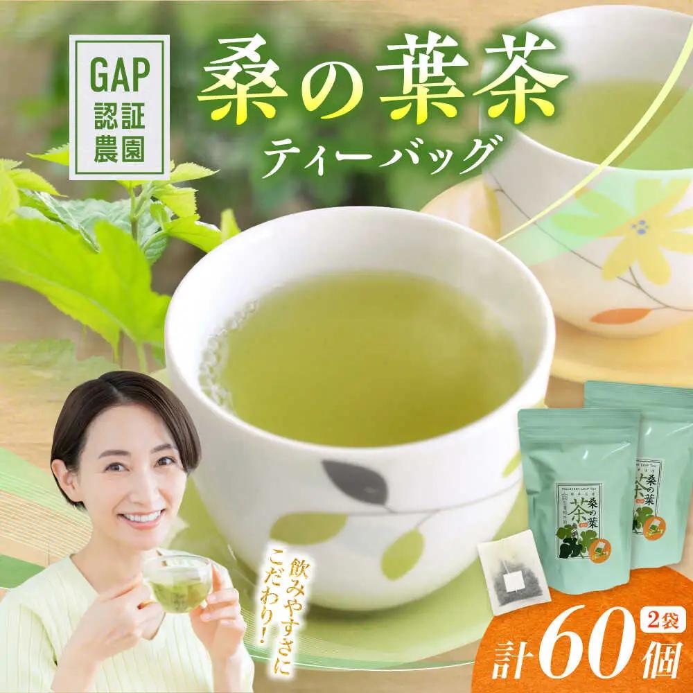 桑の葉茶 ティーバッグ3g×30P 2袋 お茶[AYBM021]