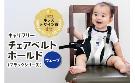 キャリフリー チェアベルトホールド（ブラックシリーズ） ウェーブ ベビー用品 安全補助ベルト 椅子 イス チェア ベルト ホールド 負担軽減 安全 補助 楽 赤ちゃん ベビー 74-BH