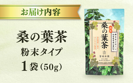 樹木医が育てた桑の葉茶（粉末）50g×1袋【株式会社 峯樹木園】[AYBM014]