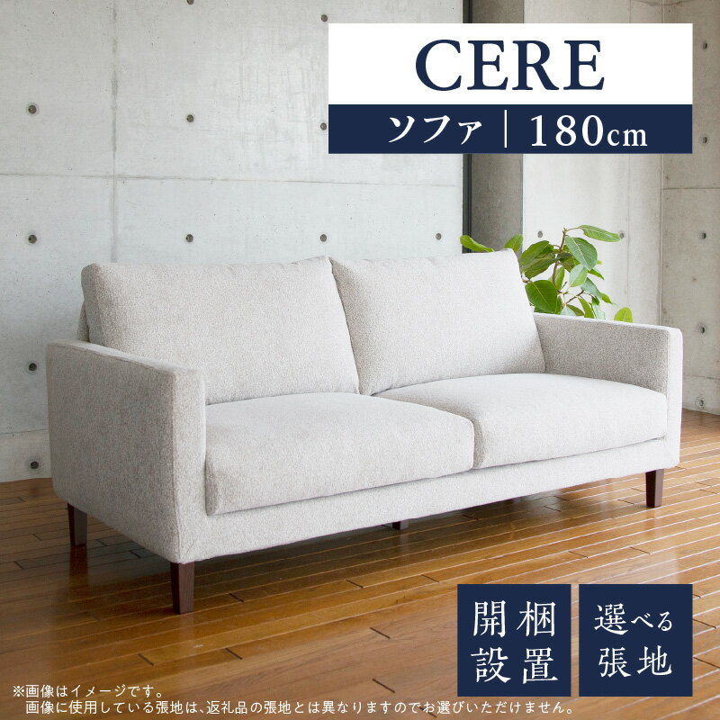【ふるさと納税】ソファ 開梱設置 CERE 180cm シンプル 選べる張地 スモールフェザー 高弾性ウレタン 綿 布 sバネ 耐久性 脚 ブラウン ナチュラル 選べる 家具 インテリア スタンダードソファー 福岡 久留米 九州 柔らか 包み込むような座り心地 ユーカス 送料無料