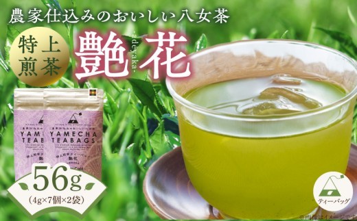 
                  原田茶園　特上煎茶ティーバッグ　艶花56g（4g×7個×2袋）_農林水産大臣賞受賞 特上煎茶 ティーバッグ 艶花 2袋 八女茶 濃厚 旨み 甘味 まろやか コク こだわり カテキン ビタミンB お茶 煎茶 日本茶 緑茶 お取り寄せ ご当地茶 福岡県 久留米市 送料無料_Ex225
                