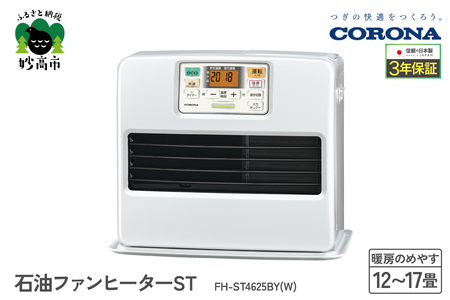 【CORONA】石油ファンヒーター ST 12～17畳用 パールホワイト FH-ST4625BY(W) 暖房 暖房機 ヒーター ファンヒーター 大型操作パネル 新ecoモード 秒速点火 低消費電力 家電 電化製品 新潟県 妙高市