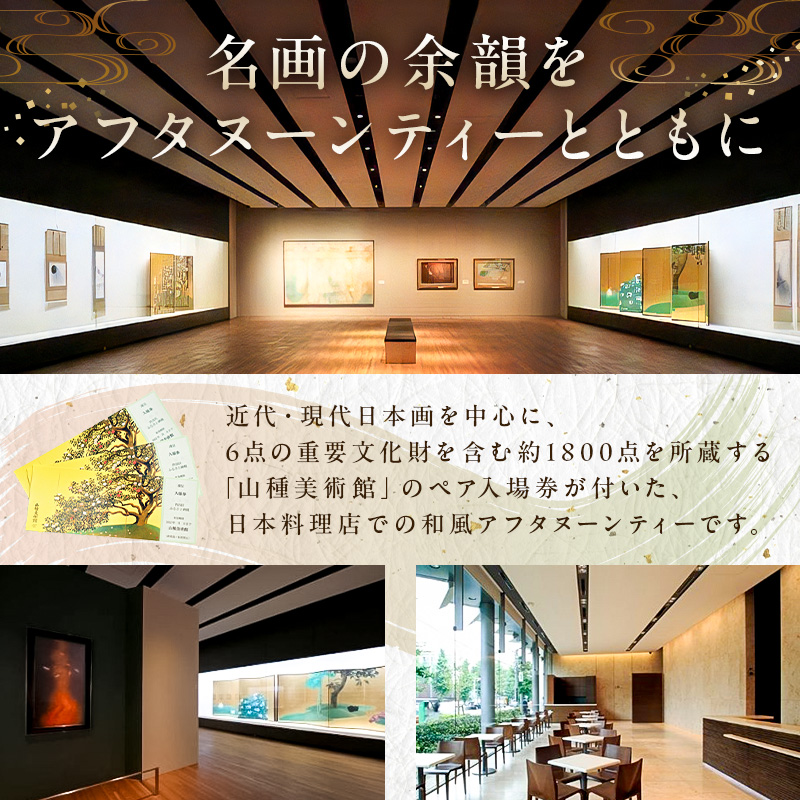 【セルリアンタワー東急ホテル】山種美術館ペア入場券＆≪完全予約制≫和風アフタヌーンティー[日本料理 Japanese Cuisine 桜丘]ご利用券 2名様分乾杯スパークリングワイン付