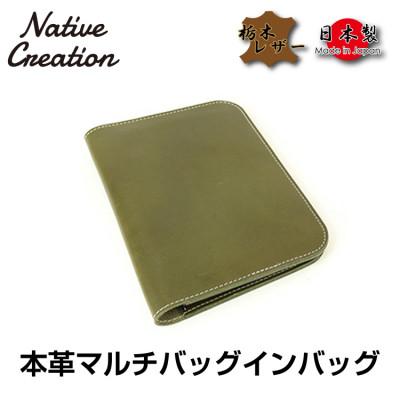 ふるさと納税 大和郡山市 Native Creation マルチバッグインバッグ  OLIVE 栃木レザーNC3723