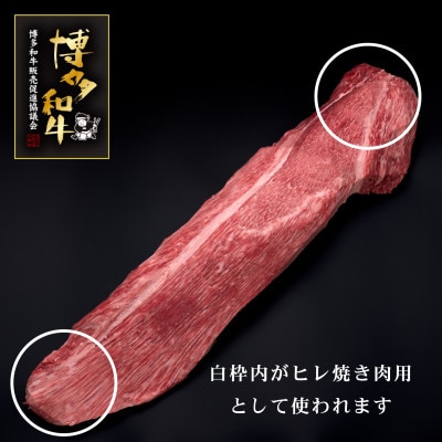 【訳あり】博多和牛ヒレ焼肉用 600g(宇美町)【配送不可地域：離島】