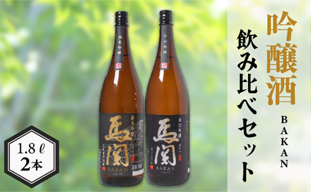 日本酒 馬関 飲み比べ 2種 セット 日本酒 EW