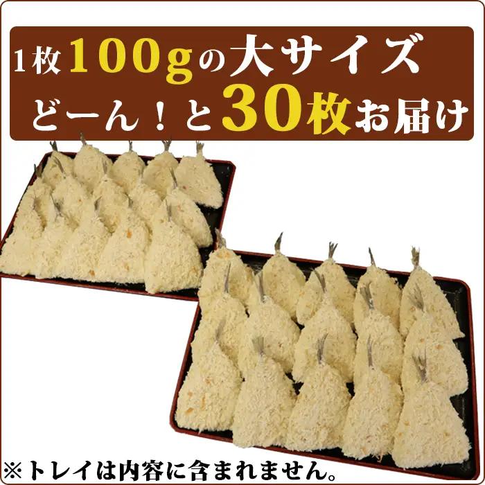 『雪月花』サクサク大きなアジフライ！！3kg(100g×30枚) [0013-0038]
