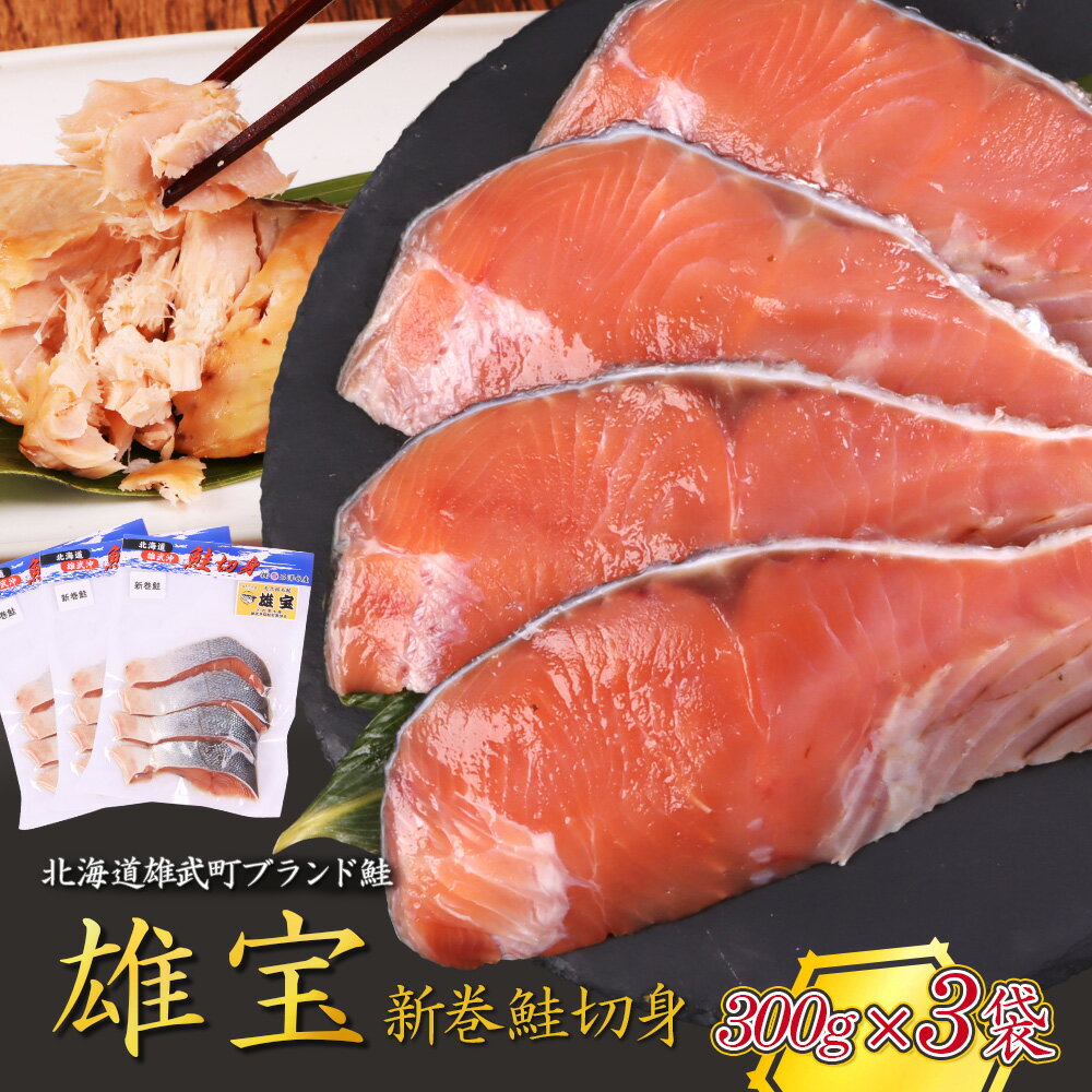 【ふるさと納税】北海道産 雄宝 新巻鮭切身 300g×3袋 | ふるさと納税 北海道産鮭 鮭 さけ しゃけ シャケ 切身 切り身 鮭切身 秋サケ 秋鮭 秋さけ 冷凍 海産 海産物 ギフト 贈り物 お取り寄せ 北海道 雄武町 雄武町【12435】