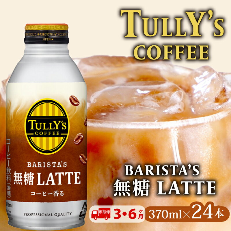 【ふるさと納税】 【 定期便 】TULLY'S COFFEE（タリーズコーヒー） BARISTA'S 無糖 LATTE 370ml ×24本 缶コーヒー 定期便 3か月 または 6か月 伊藤園 牧之原市 静岡県