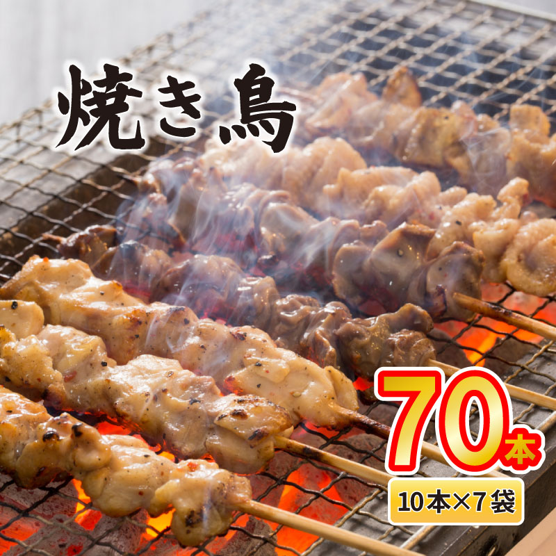 配達日指定可 焼き鳥 70本 もも 皮 せせり 砂肝 ぼんじり 5種盛 10本×7袋 小分け 大容量 やきとり 焼鳥 鶏肉 とりにく とり 鳥 鶏 串 串焼き おつまみ あて ビール BBQ 焼き鳥セット おいしい バーベキュー アウトドア 冷凍 サトウフーズ 新潟県 新発田市 satofoods006