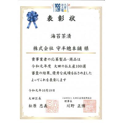 ふるさと納税 大田区 守半の海苔茶漬10袋ギフト |  | 01