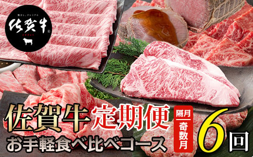 
【定期便】佐賀牛 お手軽 食べ比べコース （年6回奇数月）A5～A4
