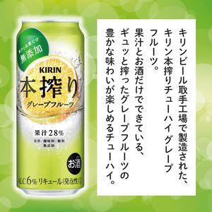 キリンビール取手工場産 本搾りチューハイ グレープフルーツ500ml缶-24本×2ケース|KIRIN 麒麟 チューハイ 本搾り 本搾りチューハイグレープフルーツ 茨城県 取手市（AB080-1）