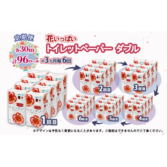 定期便 3ヵ月毎 全6回 花いっぱい トイレットペーパー 30ｍ 96ロール ダブル 全18種 花柄 プリント ハーブ 香り付き まとめ買い リサイクル ペーパー 防災 常備品 日用雑貨 消耗品 生活