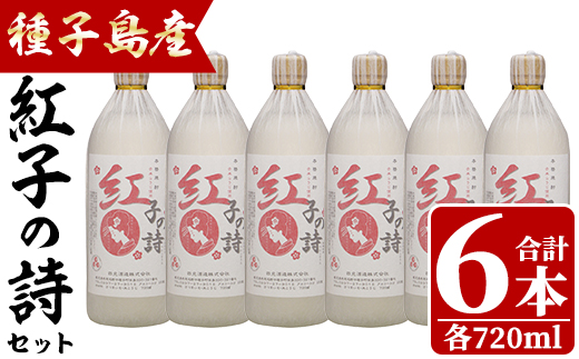 n187 四元酒造「紅子の詩」(720ml×6本)