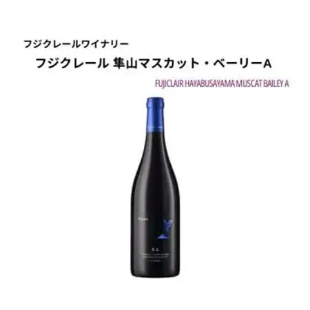 フジクレールワイナリー 隼山マスカット・ベーリーA 750ml×1本【1705062】