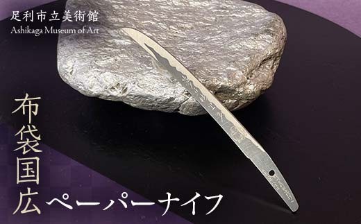 布袋国広ペーパーナイフ ステンレス製 文具 雑貨 ギフト 刃物 クラフト 事務 足利長尾 足利学校 足利市立美術館 F7Z-1808
