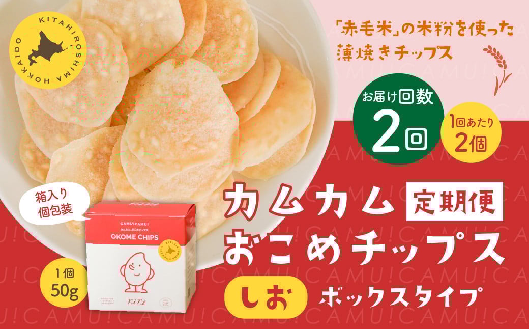 
                  【1ヶ月毎2回定期便】 カムカムおこめチップス（しお） ボックスタイプ 計4個 （2個×2回） お菓子 スナック菓子
                