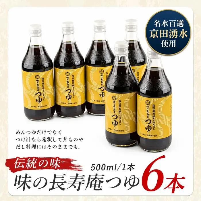 指宿唐船峡 味の長寿庵つゆ6本セット 南物産 IB014-002 めんつゆ めんつゆ