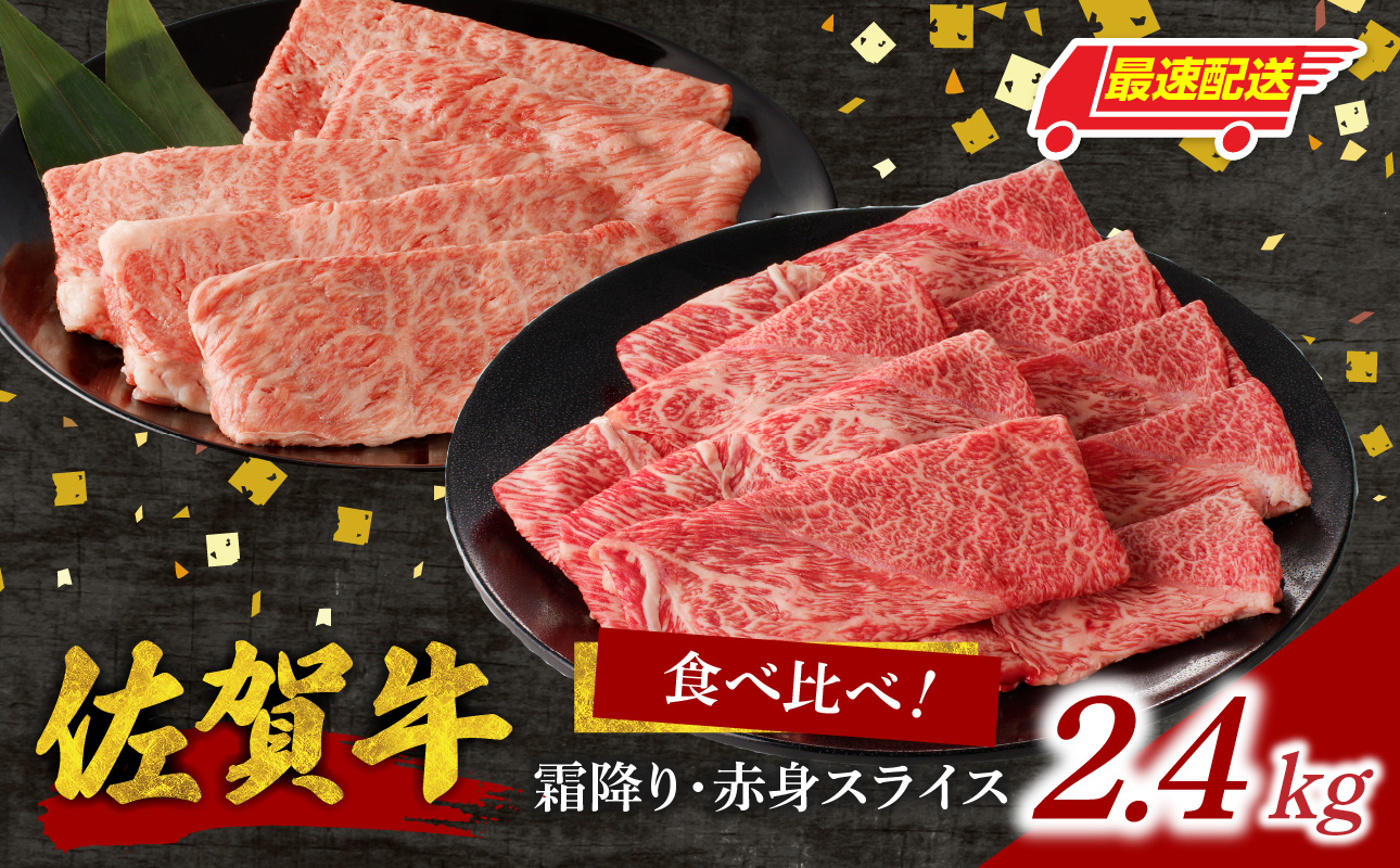 【最速配送】佐賀牛霜降り・赤身スライス食べ比べ 2.4kg ／ 中山牧場 直送 牛肉 すき焼き 佐賀牛 赤身スライス しゃぶしゃぶ 肉 牛 霜降り 黒毛和牛 牛肉 すきやき スライス 肩ロース肉 佐賀県 玄海町