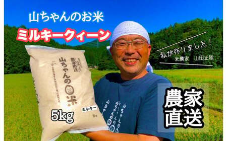 令和7年度産 農家直送「山ちゃんのお米」ミルキークイーン5kg【10月1日発送開始】