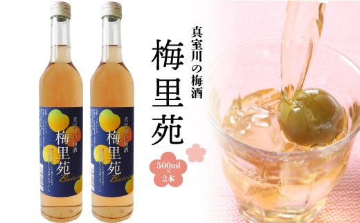 真室川の梅酒「梅里苑」500ml　2本