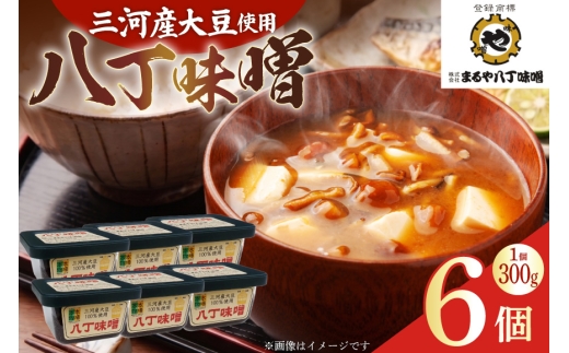味噌 三河産大豆の八丁味噌 300g 6個 セット [まるや八丁味噌 愛知県 岡崎市 ok23bzw610000] 味噌 八丁味噌 みそ ミソ お味噌 大豆 三河 調味料 発酵 食品 加工食品 豆味噌 みそ汁 味噌汁 味噌煮込み 和食 ギフト プレゼント