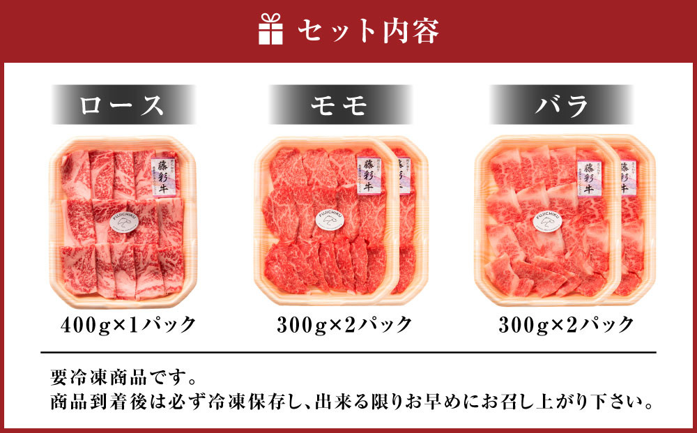 フジチク 藤彩牛焼肉 セット ロース モモ バラ 合計約1.6kg