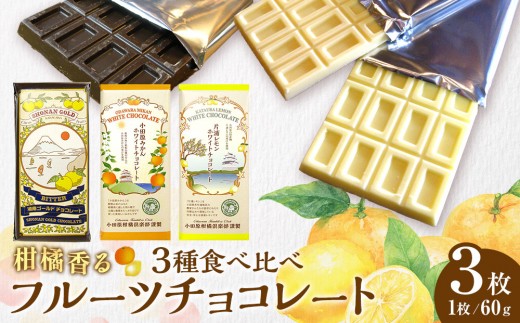 
                  小田原みかんホワイトチョコレート、片浦レモンホワイトチョコレート、湘南ゴールドビターチョコレートの三種類のセット｜ お菓子 ギフト プレゼント 神奈川県 小田原市
                