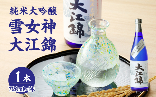 純米大吟醸 雪女神 大江錦720ml×1本　 【009-015】