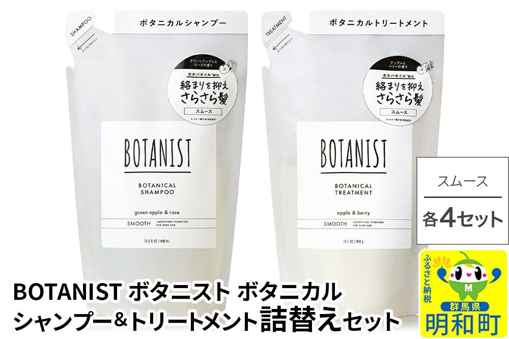 BOTANIST ボタニスト ボタニカル シャンプー＆トリートメント【セット】 【スムース】（詰替）各4セット [ボタニスト BOTANIST シャンプー トリートメント おすすめ 人気 サラサラ しっとり ボリューム まとまり ぼたにすと 頭皮ケア ダメージ リンス ストレート うねり ダメージ補修 美容 詰替え]|10_ine-050401s
