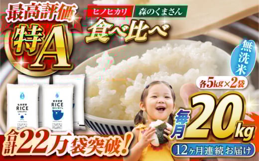 〈令和7年度産米〉 【全12回定期便】 食べ比べセット 20kg ヒノヒカリ ・ 森のくまさん 無洗米 各10kg[沖縄/離島配送不可]【株式会社 農産ベストパートナー】 令和7年産 [ZBP144]