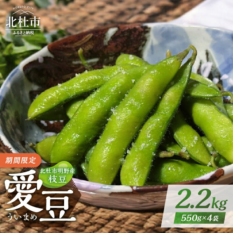 【ふるさと納税】 枝豆 えだまめ 2.2kg 550g×4袋 【期間限定】 愛豆(ういまめ) 上品な甘み 食べごたえ抜群 おつまみ ビール 冷蔵 山梨県産 北杜市産 送料無料