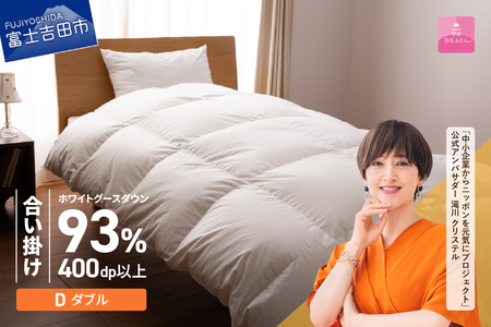 【甲州羽毛ふとん】ロイヤルグース93%抗菌・抗ウイルス加工羽毛合い掛けふとん（ダブル/ホワイト） 布団 寝具 ダブル 抗菌掛布団 抗ウイルス