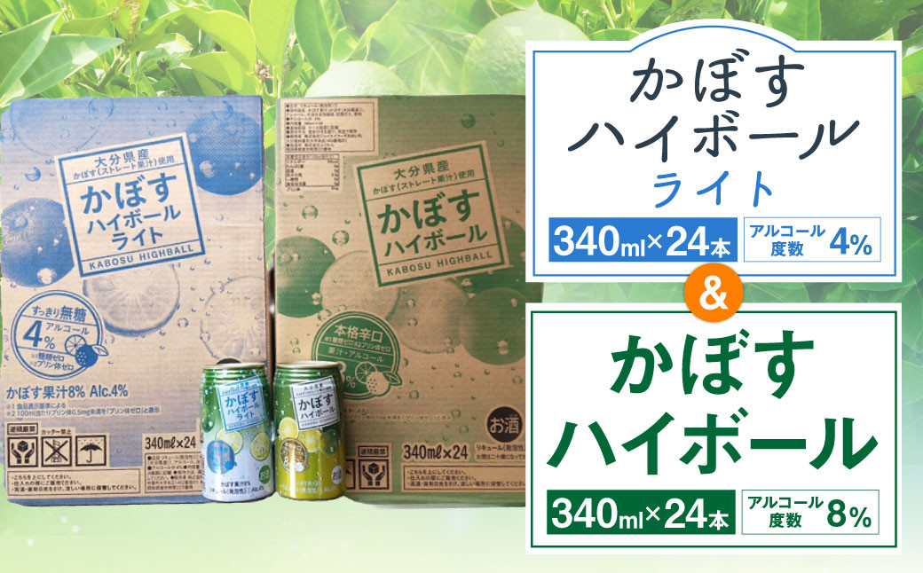 
            JAフーズおおいた かぼすハイボール かぼすハイボールライト 飲みくらべセット 各340ml×24缶 お酒 酒 ハイボール 8％ 4％ 国産果汁 かぼす果汁 セット
          