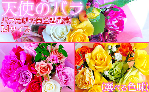 
            【天使のバラ】薔薇だけの自立型花束Mサイズ（選べる色味） ＜141-704_6＞
          