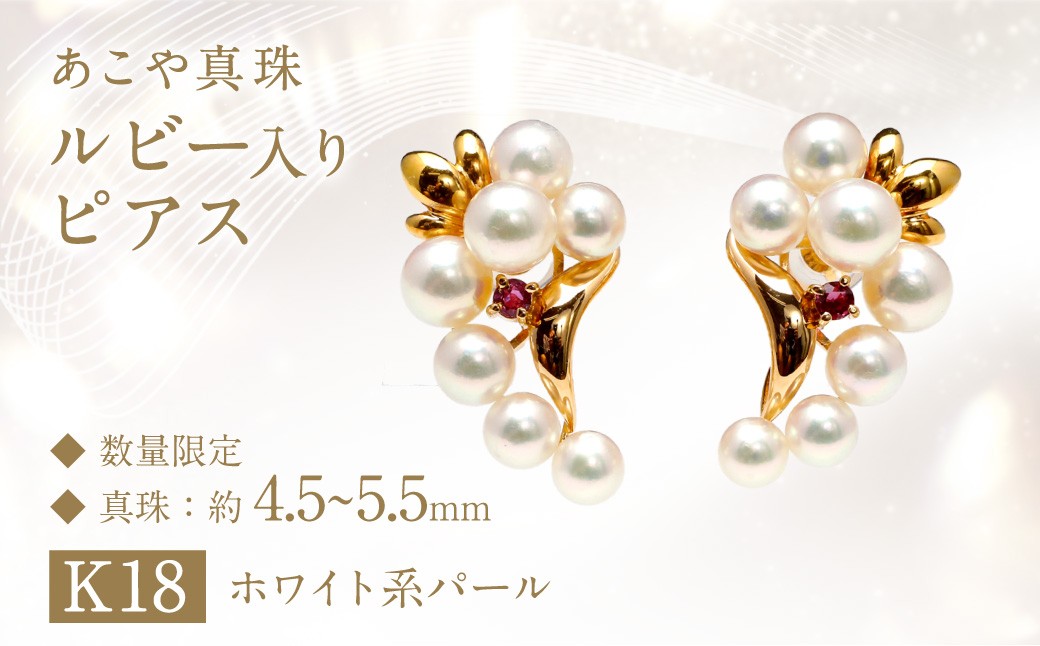 
                  【数量限定】 あこや真珠 （4.5～5.5mm珠） ルビー入り デザインピアス K18 パール アクセサリー ／ 真珠 宝石 ピアス ジュエリー 長崎県 長崎市
                