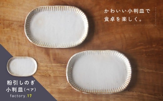 038-39 粉引しのぎ小判皿(ペア)