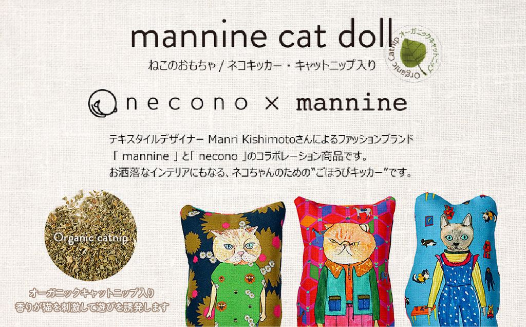 necono 「 mannine cat doll」【Cumin】-キャットニップ入り-猫のおもちゃ | ねこ ネコ ねこちゃん おもちゃ 猫のおもちゃ ペット用品 ペットグッズ おしゃれ かわいい 
