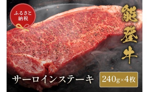 能登牛 サーロインステーキ 240g x 4枚 牛肉 肉 ステーキ 希少 和牛 とろける 柔らか 口当たり ブランド牛 黒毛和牛 高品質 お祝い ふるさと納税 石川 能登 羽咋 能登半島 災害支援 復興 支援