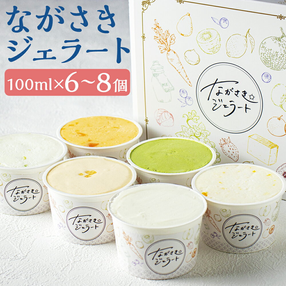 【ふるさと納税】定番の味わいセット 6個セット/8個セット 選べるセット 1個100ml おまかせ ランダム ながさきジェラート 雲仙ミルク そのぎ抹茶 チョコレート 長崎カステラ アイス ジェラート デザート 長崎県 時津町 ひぐち 冷凍 送料無料