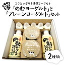 【ふるさと納税】のむ ヨーグルト と プレーン ヨーグルト セット（750ml×2本、150ml×5本、405g×2個）山形県 河北町 やまがた 河北 乳製品 生乳 健康 乳酸菌 ギフト プレゼント 詰め合わせ お取り寄せ 送料無料 奥羽乳業