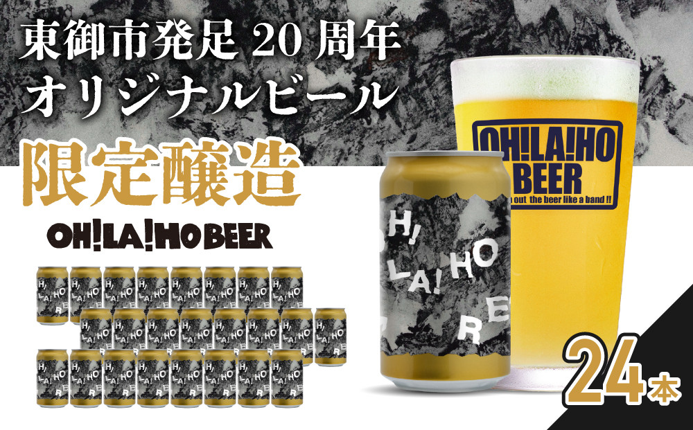 
【オラホビール】数量限定！東御市発足２０周年記念オリジナルクラフトビール　IPA24本セット
